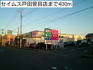 近くのセイムス戸田笹目店まで400m(徒歩5分)