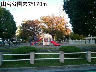 近くの山宮公園まで170m(徒歩3分)