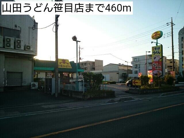 近くの山田うどん笹目店まで460m(徒歩6分)