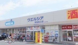 近くのウエルシア草加松江店まで120m（徒歩2分）
