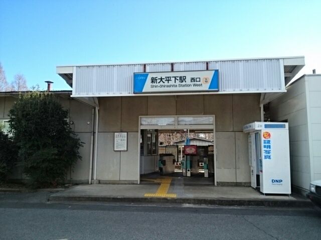 近くの新大平下駅まで800m(徒歩10分)