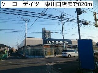 近くのケーヨーデイツー東川口店まで820m（徒歩11分）