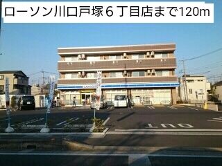 近くのローソン川口戸塚６丁目店まで120m（徒歩2分）
