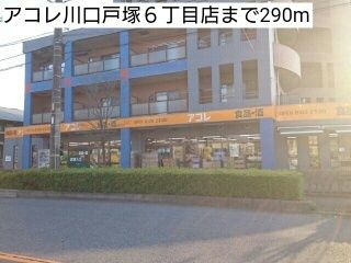 近くのアコレ川口戸塚６丁目店まで290m（徒歩4分）