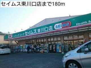 近くのセイムス東川口店まで180m（徒歩3分）