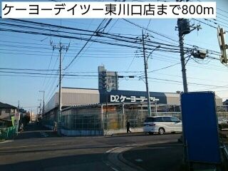 近くのケーヨーデイツー東川口店まで800m（徒歩10分）