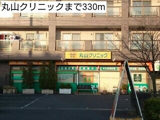 近くの丸山クリニックまで330m（徒歩5分）