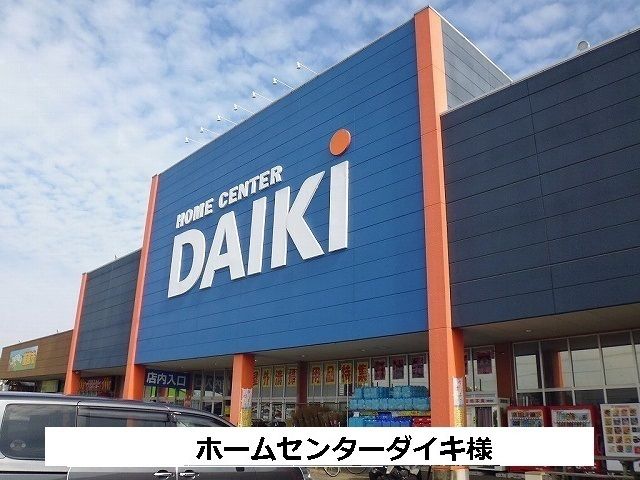 近くのホームセンターダイキまで2,900m（徒歩37分）