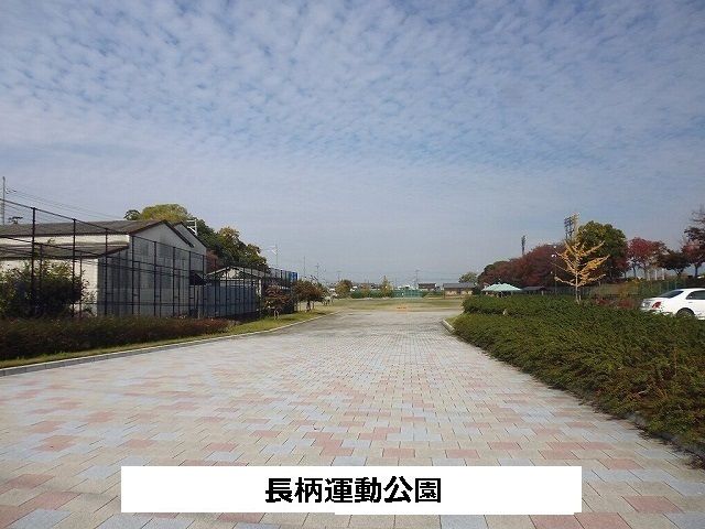 近くの長柄運動公園まで1,200m（徒歩15分）