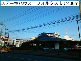 近くのステーキハウス　フォルクスまで400m（徒歩5分）