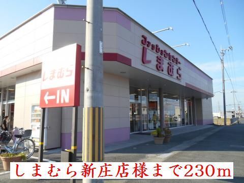 近くのしまむら新庄店様まで230m（徒歩3分）