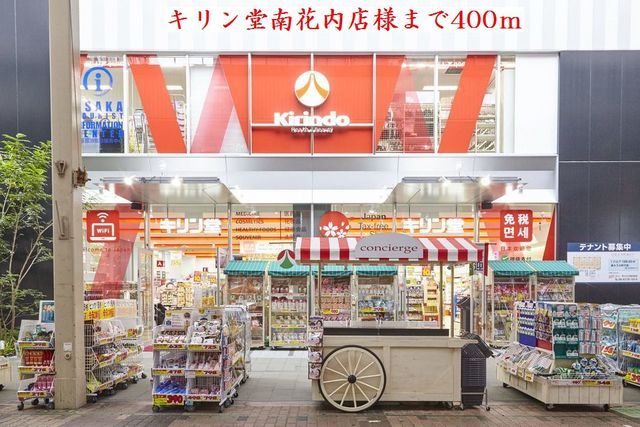 近くのキリン堂南花内店様まで400m（徒歩5分）