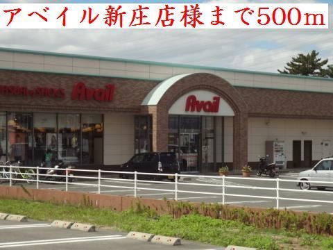 近くのアベイル新庄店様まで500m（徒歩7分）
