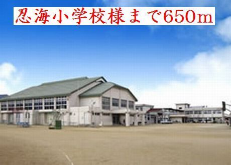 近くの忍海小学校様まで650m（徒歩9分）