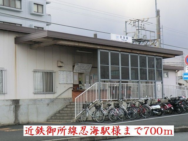近くの近鉄御所線忍海駅様まで700m（徒歩9分）