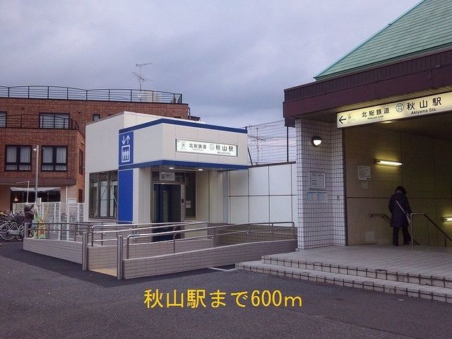 近くの駅まで600m（徒歩8分）