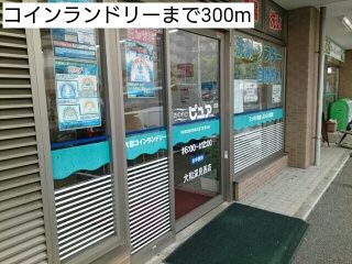 近くの施設まで300m（徒歩4分）