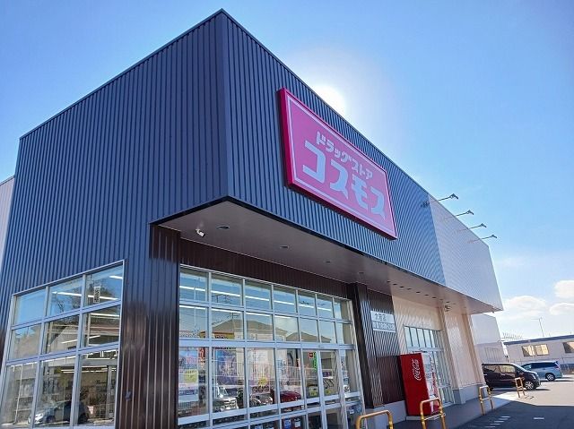 近くのドラッグストアコスモス大岩店まで170m（徒歩3分）