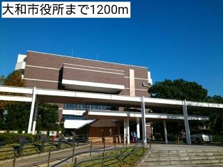 近くの大和市役所まで1,200m（徒歩15分）