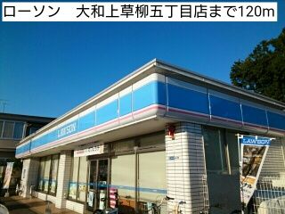 近くのローソン　大和上草柳五丁目店まで120m（徒歩2分）