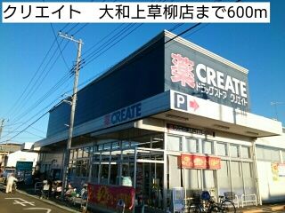 近くのクリエイト　大和上草柳店まで600m（徒歩8分）