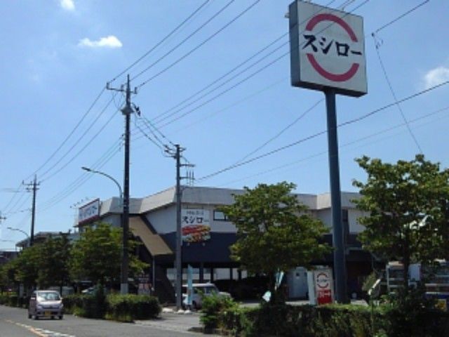 近くのスシローまで1,200m（徒歩15分）