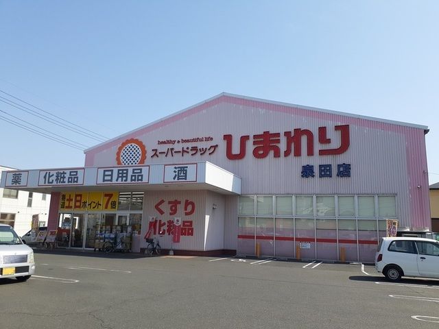 近くのスーパードラッグひまわり泉田店まで850m(徒歩11分)