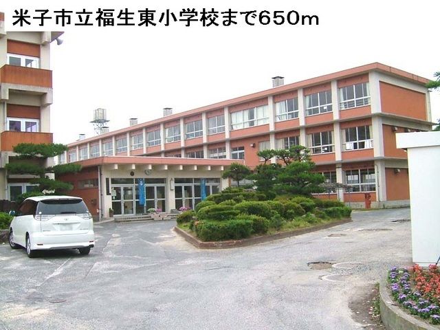 近くの米子市立福生東小学校まで650m(徒歩9分)