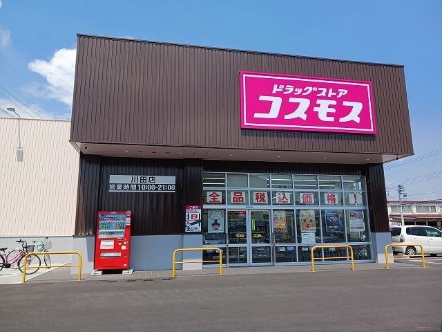 近くのドラッグコスモス川田店まで1,300m（徒歩17分）