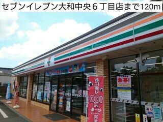 近くのセブンイレブン大和中央６丁目店まで120m（徒歩2分）