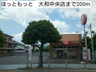 近くのほっともっと　大和中央店まで200m（徒歩3分）