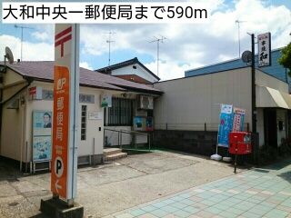近くの大和中央一郵便局まで590m（徒歩8分）