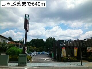 近くのしゃぶ葉まで640m（徒歩8分）