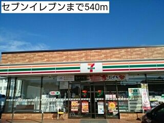 近くのセブンイレブンまで540m（徒歩7分）