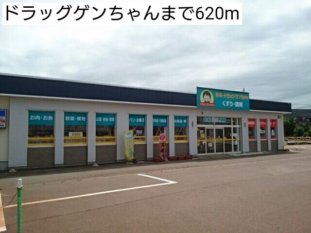 近くのドラッグゲンちゃんまで620m（徒歩8分）