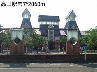 近くの高田駅まで2,860m（徒歩36分）