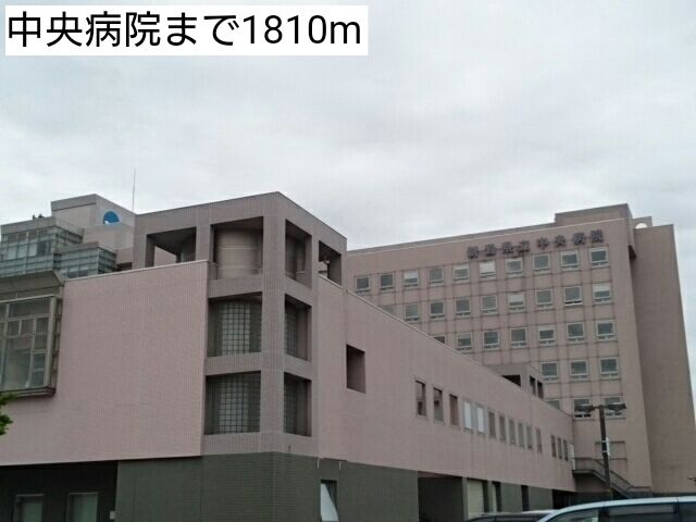 近くの中央病院まで1,810m（徒歩23分）
