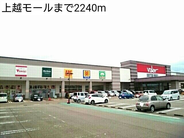 近くの上越モールまで2,240m（徒歩28分）