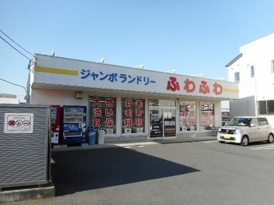 近くのジャンボランドリー　ふわふわまで400m（徒歩5分）