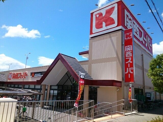 近くの関西スーパー様まで900m(徒歩12分)