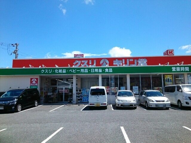 近くのキリン堂様まで1,000m(徒歩13分)