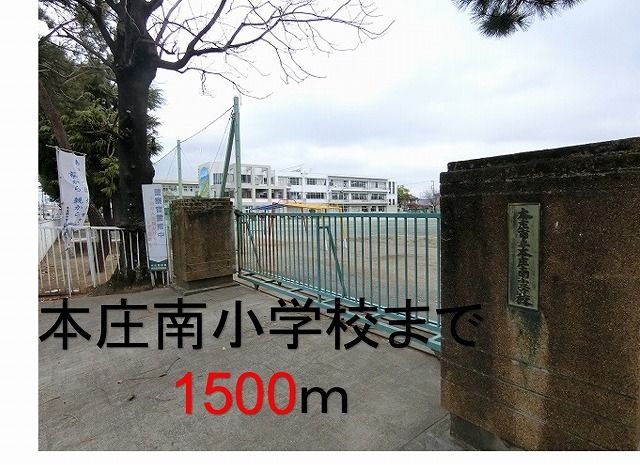 近くの本庄南小学校まで1,500m（徒歩19分）