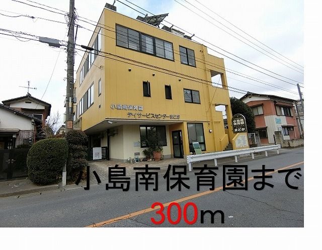 近くの小島南保育園まで300m（徒歩4分）