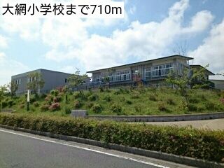 近くの大網小学校まで710m（徒歩9分）