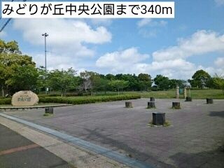 近くのみどりが丘中央公園まで340m（徒歩5分）