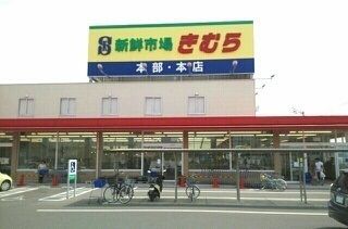 近くの海鮮市場きむら本店様まで600m(徒歩8分)