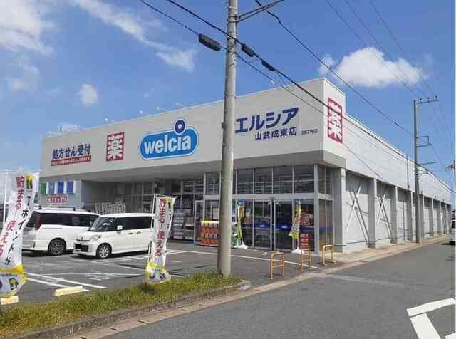 近くのウエルシア山武成東店まで550m(徒歩7分)