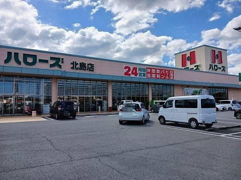 近くのハローズ北島店様まで650m（徒歩9分）