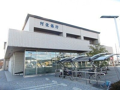 近くの阿波銀行北島支店様まで43m(徒歩1分)