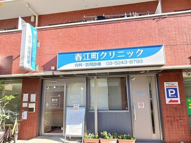 近くの春江町クリニックまで306m(徒歩4分)